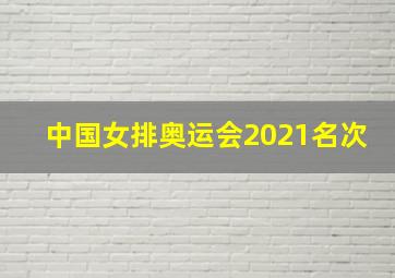 中国女排奥运会2021名次