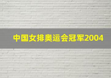 中国女排奥运会冠军2004