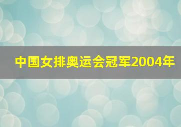 中国女排奥运会冠军2004年