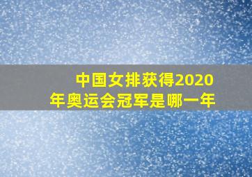 中国女排获得2020年奥运会冠军是哪一年