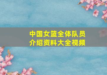 中国女篮全体队员介绍资料大全视频