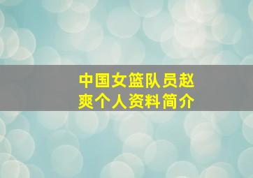 中国女篮队员赵爽个人资料简介