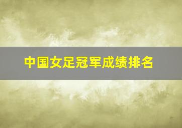 中国女足冠军成绩排名