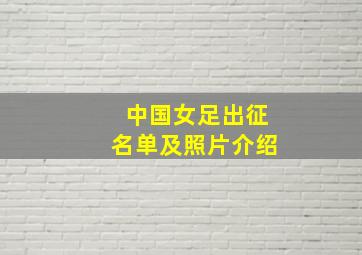 中国女足出征名单及照片介绍