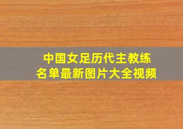 中国女足历代主教练名单最新图片大全视频