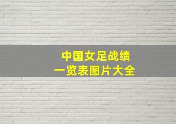 中国女足战绩一览表图片大全