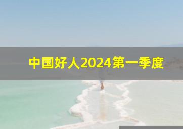 中国好人2024第一季度