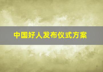 中国好人发布仪式方案