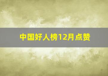 中国好人榜12月点赞