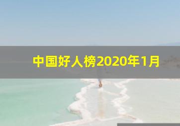 中国好人榜2020年1月