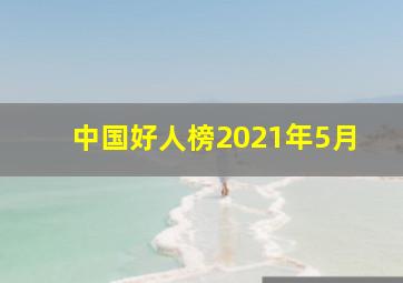 中国好人榜2021年5月