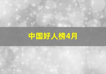 中国好人榜4月