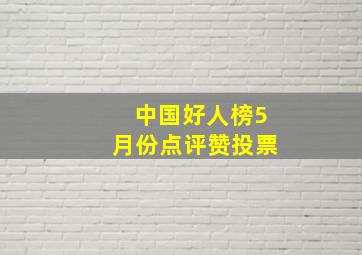 中国好人榜5月份点评赞投票