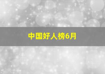 中国好人榜6月