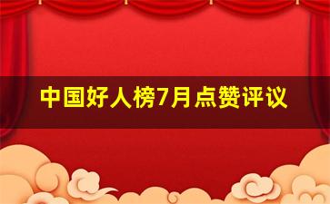 中国好人榜7月点赞评议