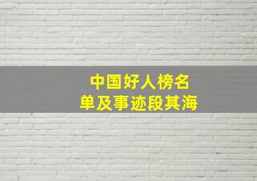 中国好人榜名单及事迹段其海