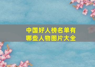 中国好人榜名单有哪些人物图片大全