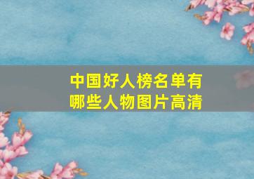 中国好人榜名单有哪些人物图片高清