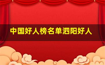 中国好人榜名单泗阳好人