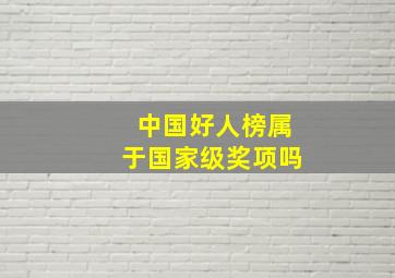 中国好人榜属于国家级奖项吗