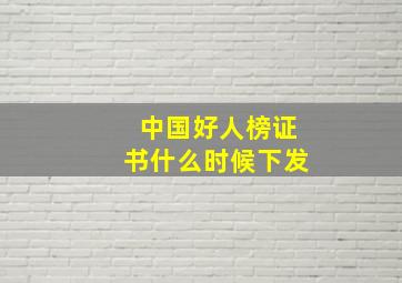 中国好人榜证书什么时候下发