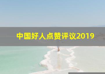 中国好人点赞评议2019