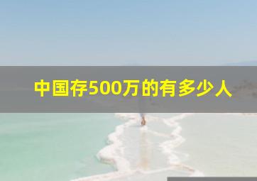 中国存500万的有多少人