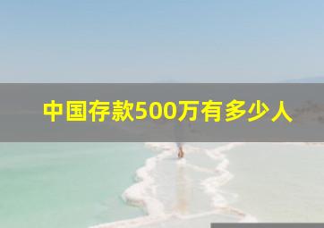 中国存款500万有多少人