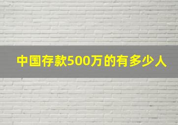 中国存款500万的有多少人