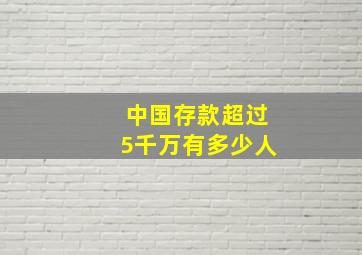 中国存款超过5千万有多少人