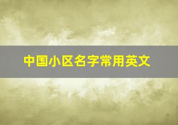 中国小区名字常用英文