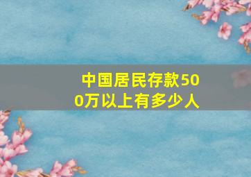 中国居民存款500万以上有多少人