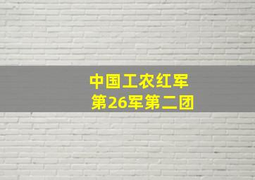 中国工农红军第26军第二团