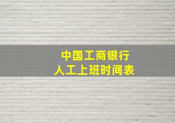 中国工商银行人工上班时间表