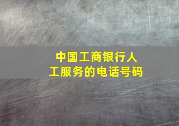 中国工商银行人工服务的电话号码