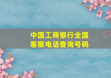 中国工商银行全国客服电话查询号码