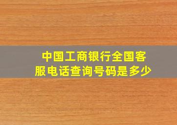 中国工商银行全国客服电话查询号码是多少