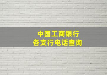 中国工商银行各支行电话查询