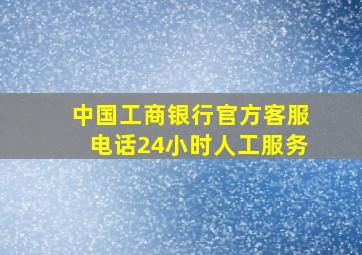 中国工商银行官方客服电话24小时人工服务