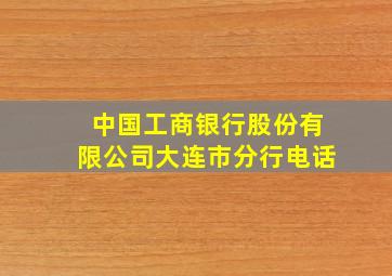 中国工商银行股份有限公司大连市分行电话