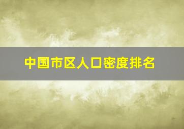 中国市区人口密度排名