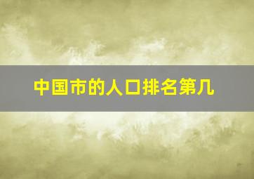 中国市的人口排名第几