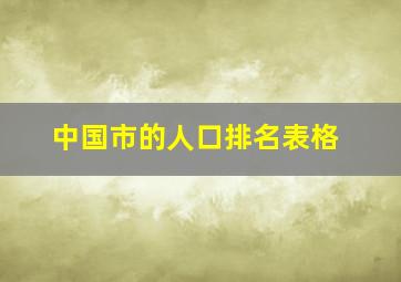 中国市的人口排名表格