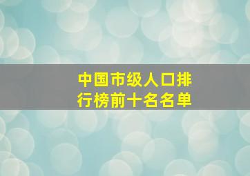 中国市级人口排行榜前十名名单