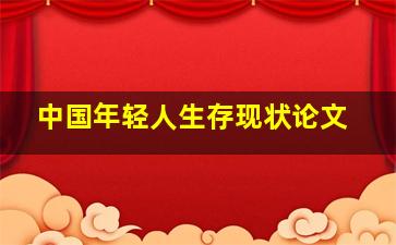 中国年轻人生存现状论文