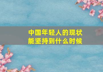 中国年轻人的现状能坚持到什么时候