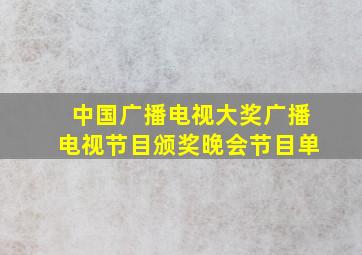 中国广播电视大奖广播电视节目颁奖晚会节目单