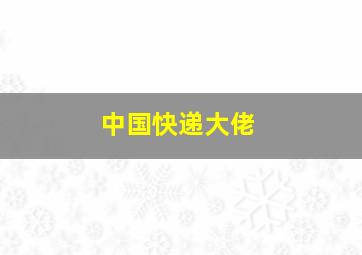 中国快递大佬