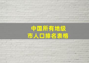 中国所有地级市人口排名表格