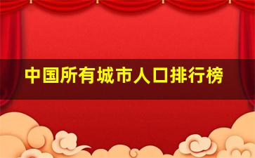 中国所有城市人口排行榜